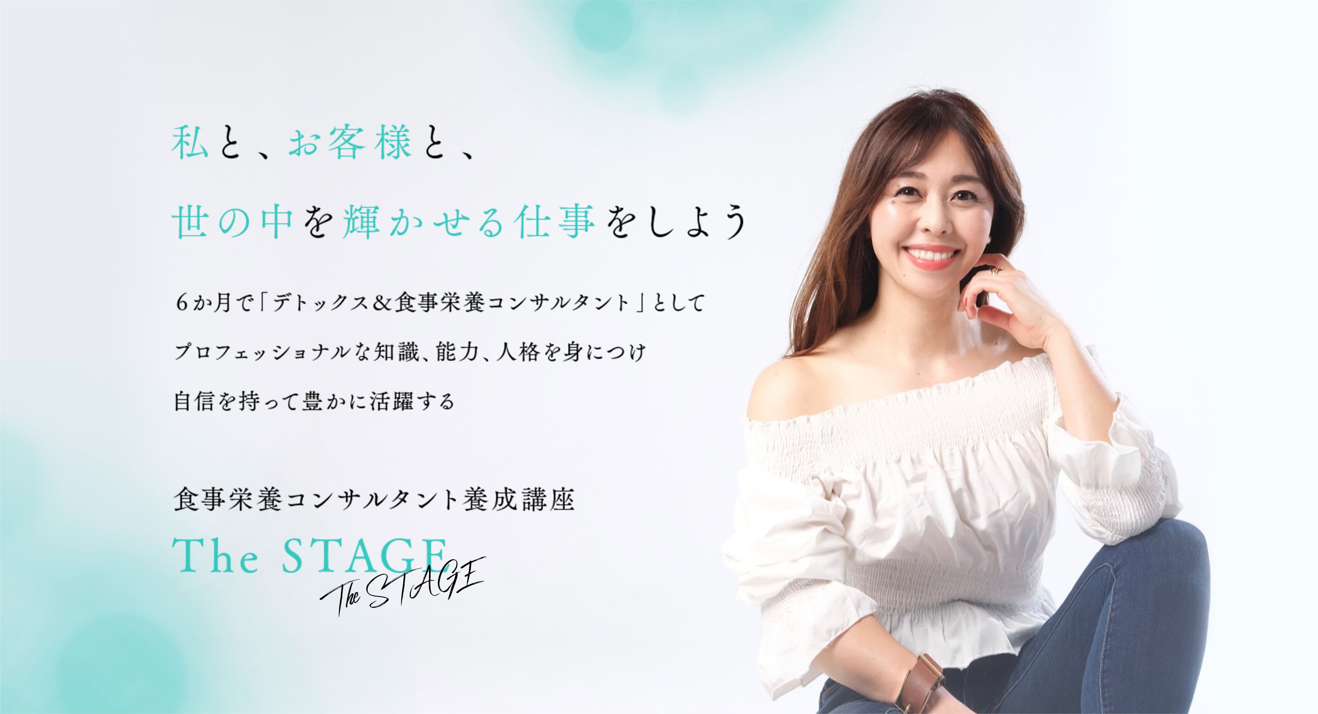 私と、お客様と、世の中を輝かせる仕事をしよう 6ヶ月で「デトックス&食事栄養コンサルタント」としてプロフェッショナルな知識、能力、人格を身につけ自信をもって豊かに活躍する 食事栄養コンサルタント養成講座 The STAGE